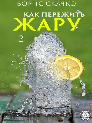 cover image of Как пережить жару 2